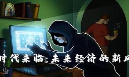 加密货币时代来临：未来经济的新风口与挑战