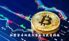 加密货币的英文音标与发