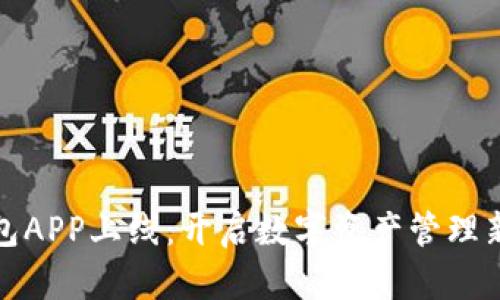 TP钱包APP上线：开启数字资产管理新时代