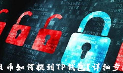 
ZT交易所宝贝币如何提到TP钱包？详细步骤与技巧解析