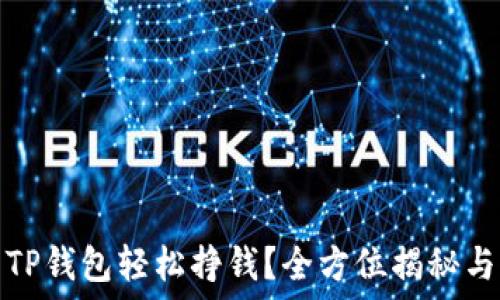   
怎么玩转TP钱包轻松挣钱？全方位揭秘与实用技巧