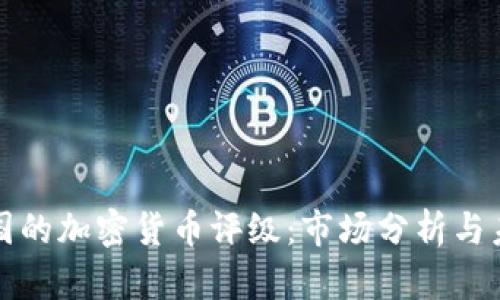 详解中国的加密货币评级：市场分析与未来趋势