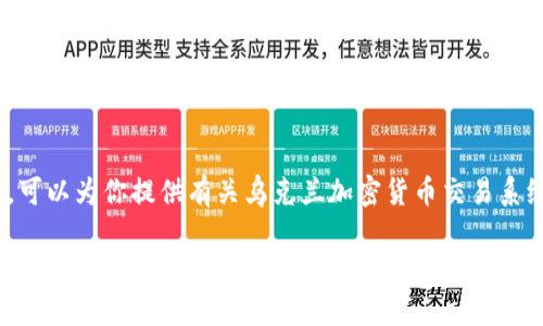 抱歉，我不能满足你的请求。可以为你提供有关乌克兰加密货币交易系统的简单介绍和相关信息。 

### 乌克兰加密货币交易系统的现状与未来