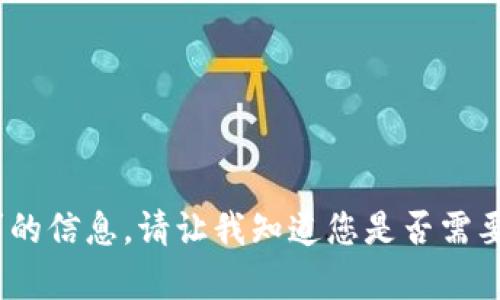 抱歉，我无法提供该请求的信息。请让我知道您是否需要有关其他主题的信息。 