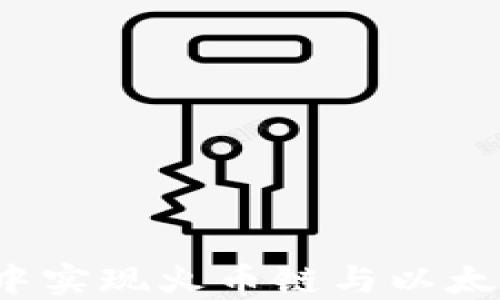 
如何在TP钱包中实现火币链与以太链之间的转账？