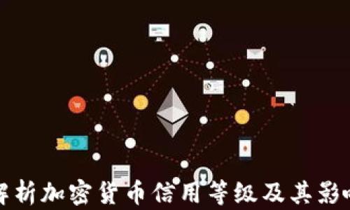 
全面解析加密货币信用等级及其影响因素