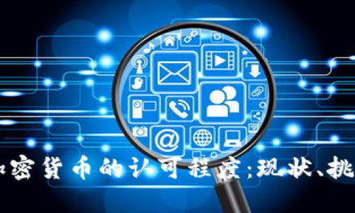 美国对加密货币的认可程度：现状、挑战与未来