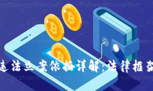: 加密货币违法立案依据详解：法律框架与案例分析