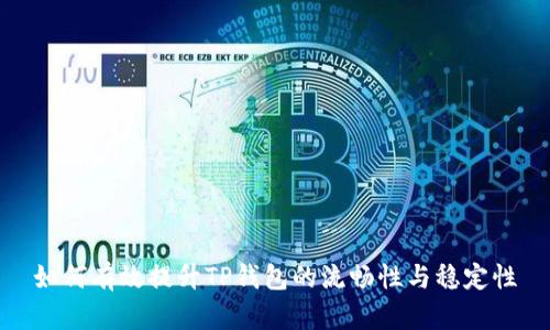 如何有效提升TP钱包的流畅性与稳定性