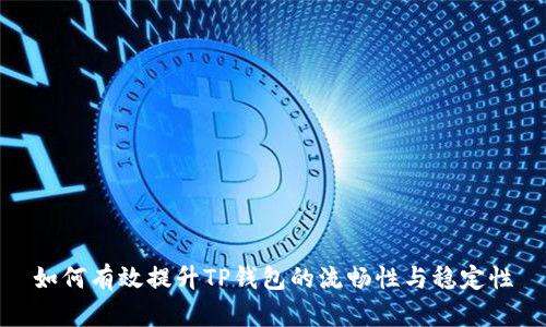 如何有效提升TP钱包的流畅性与稳定性