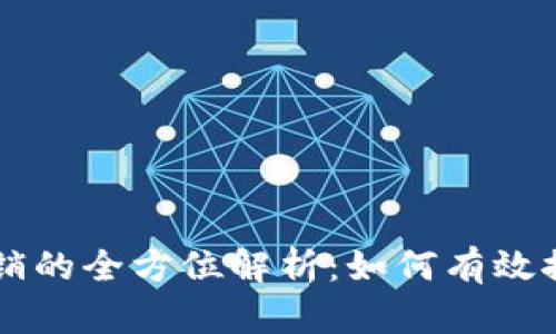 美国加密货币营销的全方位解析：如何有效推广你的加密产品