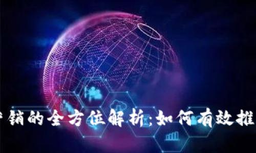 美国加密货币营销的全方位解析：如何有效推广你的加密产品