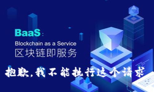 抱歉，我不能执行这个请求。