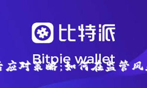 加密货币被禁用后应对策略：如何在监管风暴中保护你的资产