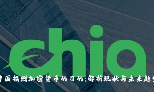 中国捐赠加密货币的目的：解析现状与未来趋势