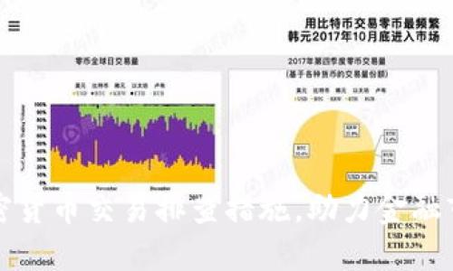 深圳市加强加密货币交易排查措施，助力金融市场的健康发展