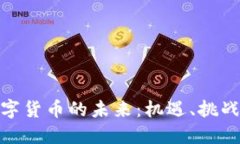 加密数字货币的未来：机