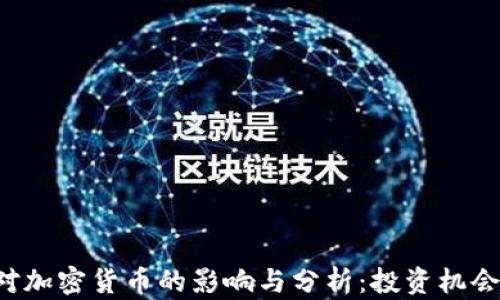 
新冠疫情对加密货币的影响与分析：投资机会还是风险？