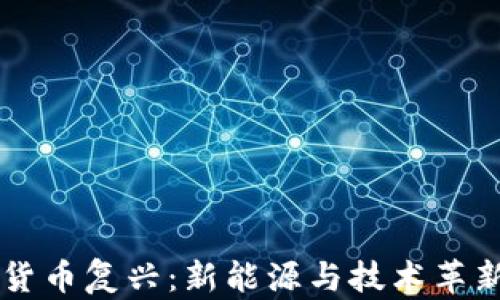 
印度加密货币复兴：新能源与技术革新引领未来