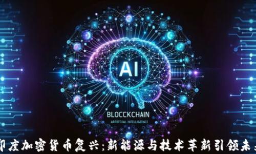 
印度加密货币复兴：新能源与技术革新引领未来