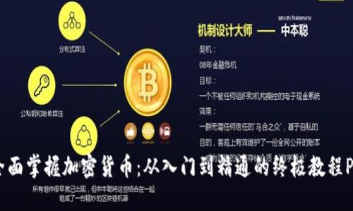  全面掌握加密货币：从入门到精通的终极教程PDF