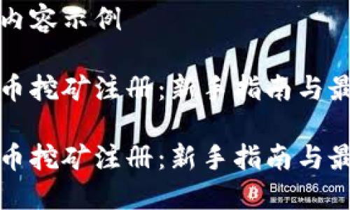 生成的内容示例

加密货币挖矿注册：新手指南与最佳实践

加密货币挖矿注册：新手指南与最佳实践