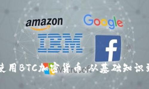 如何有效使用BTC加密货币：从基础知识到实际应用