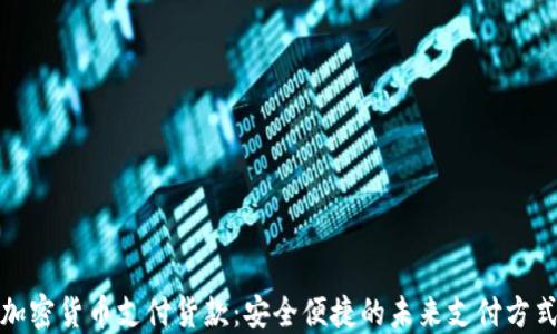 
加密货币支付货款：安全便捷的未来支付方式
