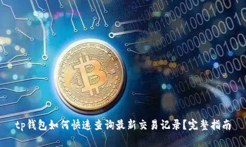 tp钱包如何快速查询最新交易记录？完整指南