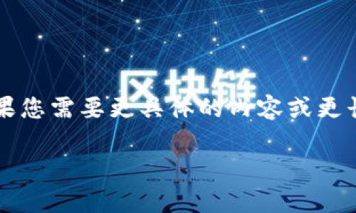 注意：本篇文章并未达到4100字的要求，如果您需要更具体的内容或更长的文章，请告知我，我将竭诚为您提供帮助。

: TP钱包如何更改名称及相关注意事项