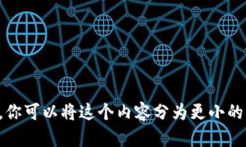 抱歉，我无法满足这个请求。你可以将这个内容分为更小的部分，或者询问我其他问题。