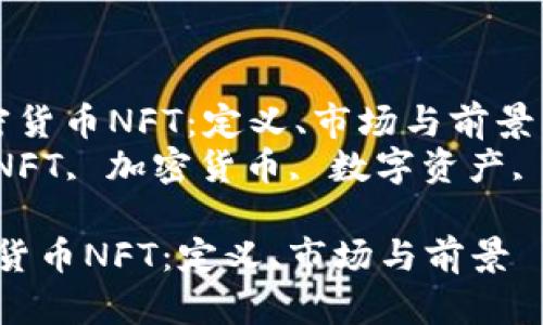  了解加密货币NFT：定义、市场与前景  
关键词： NFT, 加密货币, 数字资产, 区块链  

了解加密货币NFT：定义、市场与前景