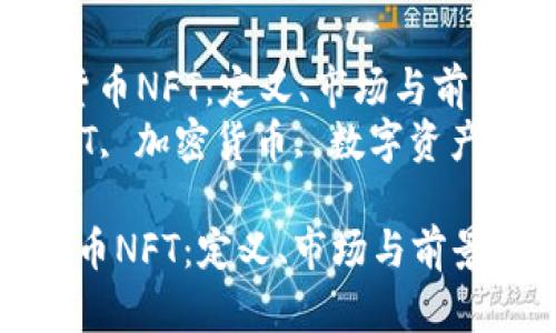  了解加密货币NFT：定义、市场与前景  
关键词： NFT, 加密货币, 数字资产, 区块链  

了解加密货币NFT：定义、市场与前景