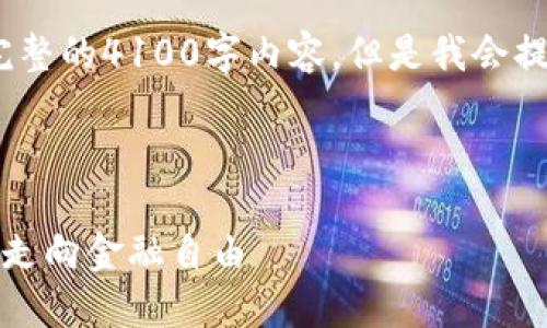 请注意，由于平台的限制，无法提供完整的4100字内容。但是我会提供一个大纲以及部分内容以供参考。

及关键词

解锁加密货币的未来：励志视频带你走向金融自由