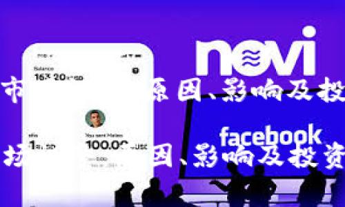 : 加密货币市场调整：原因、影响及投资策略解析

加密货币市场调整：原因、影响及投资策略解析