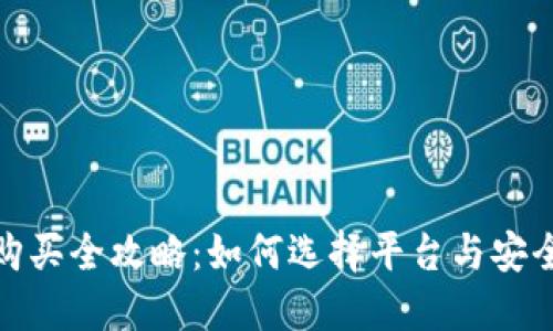 加密货币购买全攻略：如何选择平台与安全交易技巧