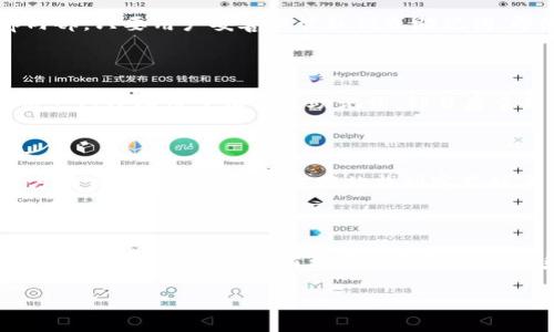   TP钱包App无法进入的原因和解决方法大全 / 
 guanjianci TP钱包, 钱包进不去, App无法进入, 解决方法 /guanjianci 

## 一、TP钱包App进不去的常见原因

随着区块链技术的快速发展，越来越多的用户开始使用数字货币钱包来存储与交易加密数字资产。TP钱包作为一种流行的数字货币钱包，吸引了大量用户。然而，许多用户在使用TP钱包时可能遇到App无法进入的问题。这篇文章将详细讨论TP钱包App进不去的原因和解决方法。

### 1. 网络连接问题 

首先，网络连接问题是导致TP钱包App无法进入的主要原因之一。如果用户的设备未连接到互联网，或者网络信号较弱，TP钱包自然无法正常加载。此外，移动数据和Wi-Fi之间的切换也可能导致连接不稳定，从而影响App的正常使用。

### 2. App版本过旧

软件更新至关重要，尤其是在技术迅速发展的领域。TP钱包的开发团队可能会定期推送新版本，以修复bug、提升功能或增强安全性。如果用户的App版本过旧，可能会导致与后台服务器之间的兼容性问题，最终使得用户无法顺利进入App。

### 3. 手机存储不足

手机的存储空间也是一个被很多用户忽视的因素。如果用户的手机存储空间非常有限，可能会导致TP钱包App无法正常启动。应用程序在加载时需要占用一定的存储空间，如果空间不足，便可能无法完成加载。

### 4. 系统兼容性

不同的手机操作系统版本可能会导致TP钱包的使用问题。一般来说，App会要求最新的系统版本来确保其功能的完全性与安全性。如果用户的设备操作系统版本过低，那么在打开App时可能会出现崩溃或卡顿等情况。

## 二、解决TP钱包App无法进入的方法

针对上述提到的几个主要原因，用户可以尝试以下几种解决方法来恢复TP钱包的正常进入。

### 1. 检查网络连接

首先，用户应检查手机的网络连接情况。确保Wi-Fi或移动数据正常连接，信号强度良好。如果信号较弱，可以尝试重新启动路由器或者移动到信号更佳的地方。

### 2. 更新App

用户需要检查TP钱包是否有更新。如果有新的版本可用，及时更新软件。在应用商店搜索TP钱包，下载最新版本的应用程序。这可以解决因版本过旧导致的兼容性问题。

### 3. 清理手机存储

如果存储空间不足，用户可以清理手机中的无用文件、卸载不常用的应用程序，以释放更多的存储空间。其中，可以使用系统的存储管理工具，查看哪些文件占用空间最多，从而进行清理。

### 4. 更新操作系统

如果App问题仍然存在，用户可考虑检查设备的操作系统更新。如果手机系统版本较旧，则需要在设置中进行更新。确保更新完成后，再次尝试使用TP钱包App。

## 三、常见问题解答

### 问题一：如何检查TP钱包App的版本？

检查TP钱包App的版本非常简单。用户只需打开应用商店（如App Store或Google Play），搜索TP钱包然后查看应用详情页。在应用详情页，用户可以看到当前版本的信息。如果发现该版本不是最新的，则应进行更新。

### 问题二：TP钱包无法打开会丢失存储的资产吗？

许多用户担心TP钱包App无法打开时会导致资产丢失。实际上，用户的数字资产是储存在区块链上的，而不是直接存储在App内部。只要用户妥善保管私钥或助记词，即使App无法进入，资产依然是安全的。用户可以在其他支持的App或者钱包中输入助记词，恢复自己的资产。

### 问题三：是否需要重装TP钱包App？

如果其他解决方案均未能解决问题，用户可以尝试重装TP钱包App。重装的过程会删除应用的数据，因此在执行之前，请确保用户已经备份了私钥或助记词。卸载后重新下载最新版本，通常可以解决由于应用文件损坏造成的问题。

### 问题四：如何联系TP钱包的客服进行帮助？

如果用户在尝试上述解决方法后仍然无法进入TP钱包App，可以考虑联系TP钱包的客服。用户可以通过App内的帮助中心、官方社交媒体账号或官方网站找到客服联系方式。大多数钱包都提供了24小时在线客服支持，能够及时解答用户的问题。

## 结论

TP钱包App无法进入的问题可能由多种原因造成，包括网络连接不良、App版本过旧、手机存储不足以及系统兼容性问题。通过检查网络、更新App、清理存储和更新操作系统等方法，用户大多能解决此问题。同时，保持对资产安全的关注，定期备份助记词等信息，可以保障用户的数字资产安全。

希望这篇文章能够帮助到遇到问题的TP钱包用户，确保大家顺利使用数字货币钱包，进行安全的资产管理。