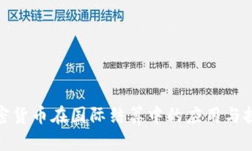 加密货币在国际结算中的应用与挑战