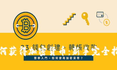 如何获得加密货币：新手完全指南
