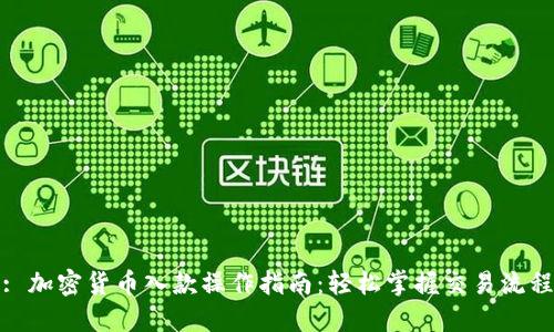 : 加密货币入款操作指南：轻松掌握交易流程