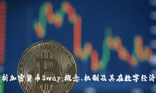 : 深入解析加密货币Swap：概念、机制及其在数字经济中的应用