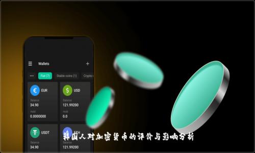 韩国人对加密货币的评价与影响分析
