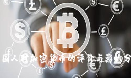 韩国人对加密货币的评价与影响分析