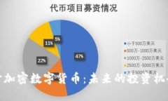 深入探讨加密数字货币：