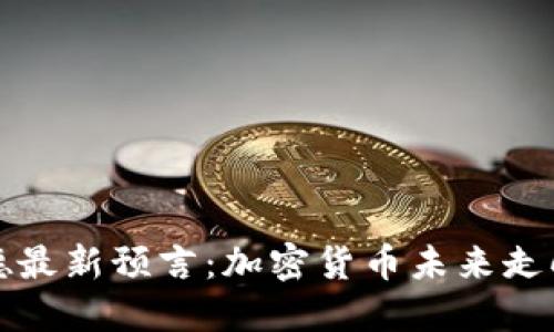 阿南德最新预言：加密货币未来走向揭秘