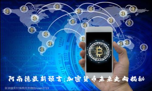 阿南德最新预言：加密货币未来走向揭秘