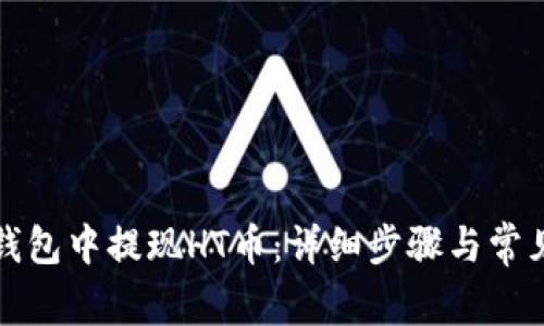 如何在TP钱包中提现HT币：详细步骤与常见问题解答