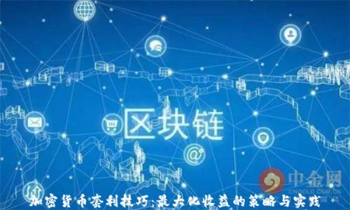 
加密货币套利技巧：最大化收益的策略与实践