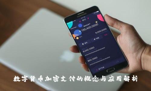 数字货币加密支付的概念与应用解析