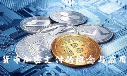 数字货币加密支付的概念与应用解析